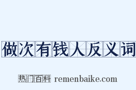 做次有钱人反义词是什么意思的图片